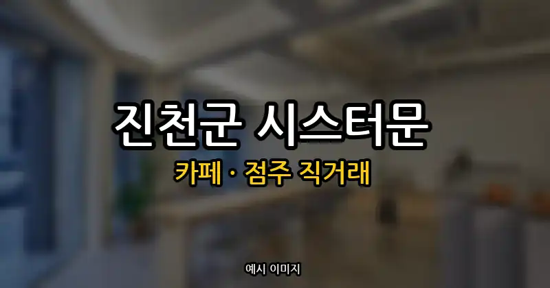 진천군 카페 창업 · 시스터문 권리금 5,000만원 | 점주 직거래