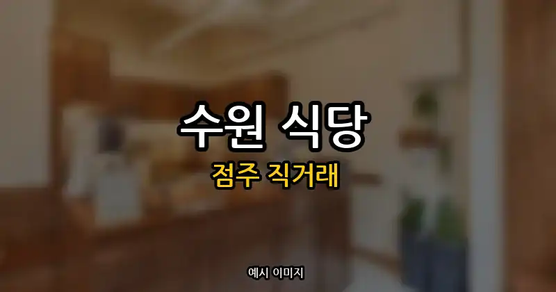 수원 식당 창업 순수익 1,785만원 | 점주 직거래