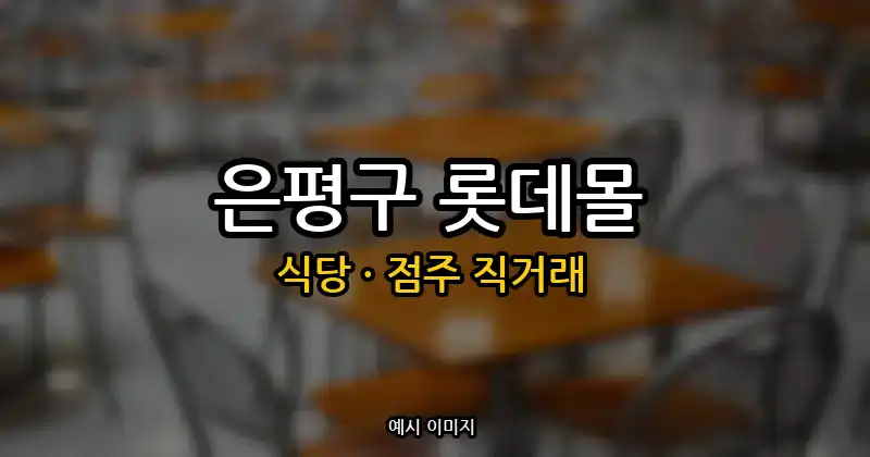 은평구 식당 창업 · 롯데몰 순수익 679만원 | 점주 직거래