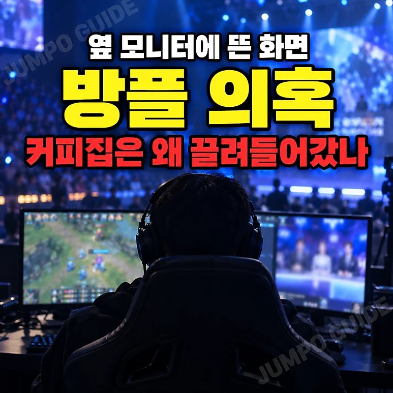 백억커피 PUBG - 백억커피 PUBG 방플 논란과 브랜드 위기 대응의 중요성