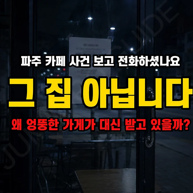 파주 카페 - 파주 카페 사건, 동일 상호로 인한 불필요한 피해가 우려됩니다