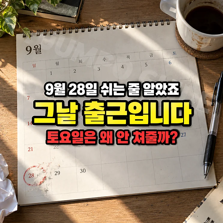 추석 대체공휴일, 왜 어린이날은 토요일에도 쉬는데 추석은 안 될까?