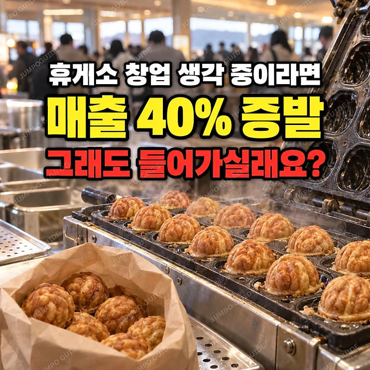 특수상권 창업, 휴게소에서의 성공과 리스크