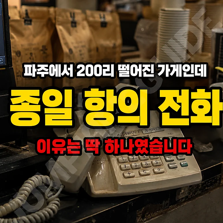 파주 카페 - 파주 카페 사건, 동일 상호로 인한 불필요한 피해가 우려됩니다