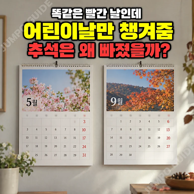 추석 대체공휴일 - 추석 대체공휴일, 왜 어린이날은 토요일에도 쉬는데 추석은 안 될까?