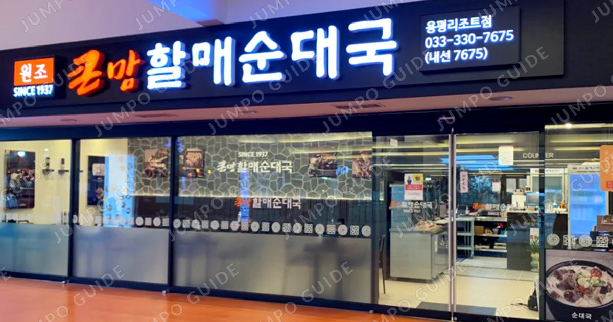 동작구 큰맘할매순대국 양도 매장 이미지