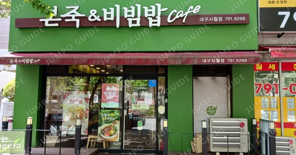 인천 본죽&비빔밥 창업 월매출 3,100만원, 창업 조건 정리