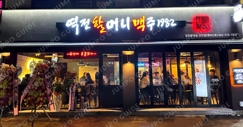 의왕시 역전할머니맥주 창업 순수익 965만원 비용 대비 수익 점검