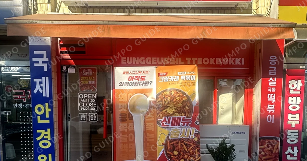 인천 응급실국물떡볶이 매매 매장 이미지