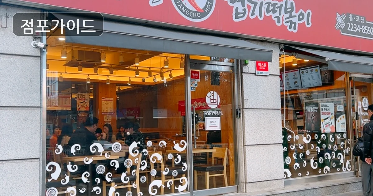 용인시 동대문엽기떡볶이 창업 매장 이미지