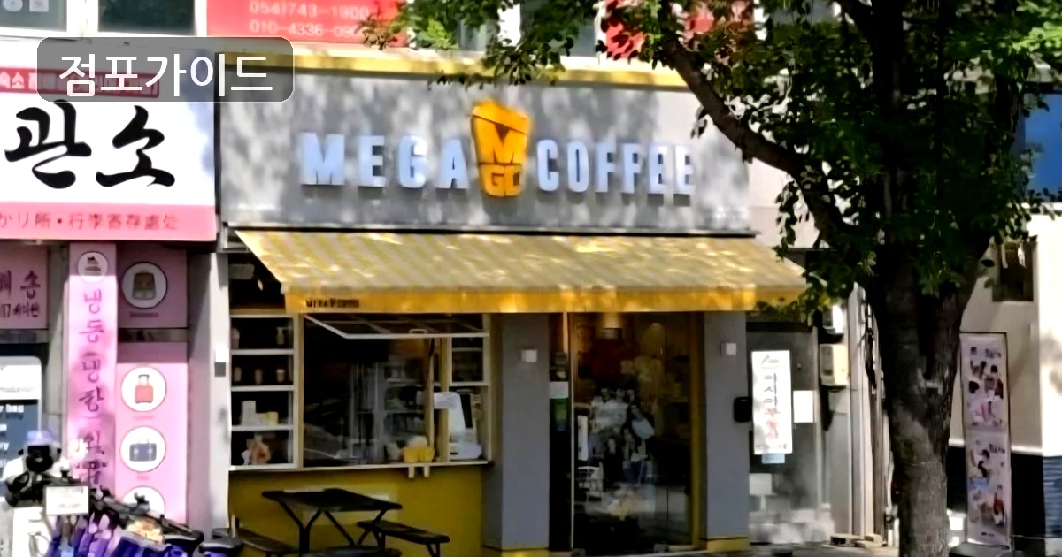 명일동 메가커피 창업 매장 이미지