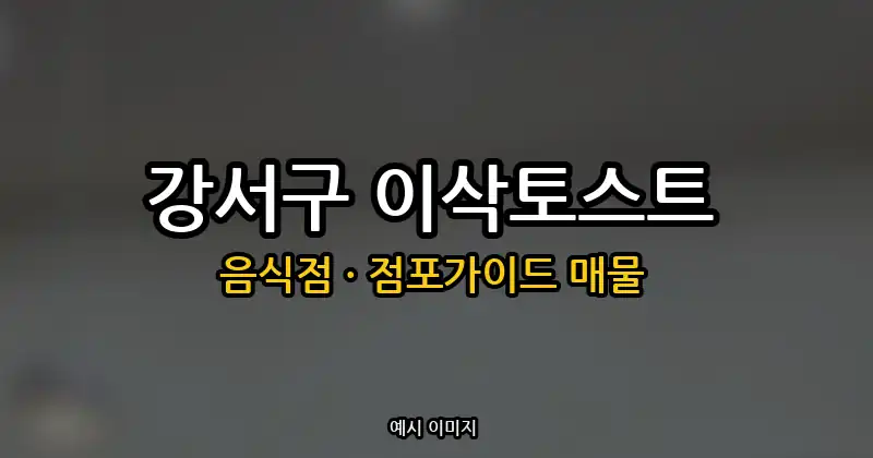 강서구 이삭토스트 창업 월매출 4,000만원, 비용 대비 수익 점검