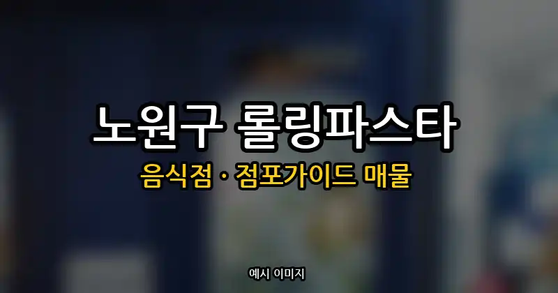 노원구 롤링파스타 창업 월매출 9,470만원 양도양수 핵심 정리