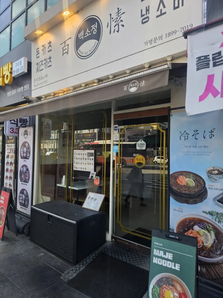 구리시 인창동 백소정 매장 사진 2