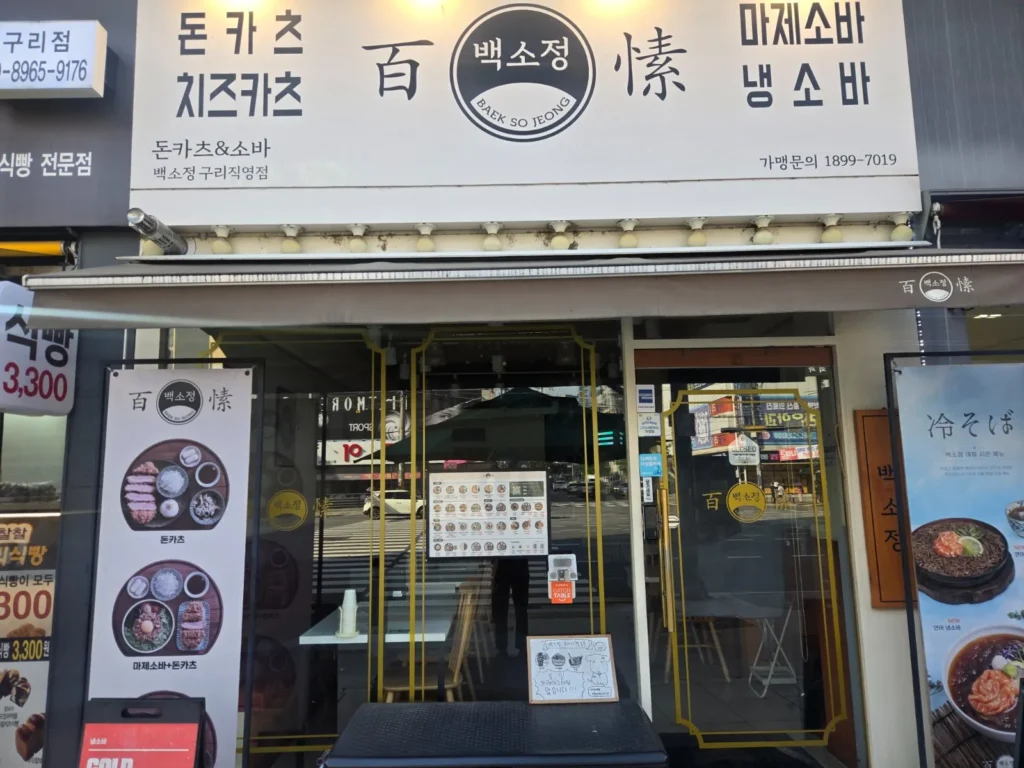 구리시 인창동 백소정 매장 사진 1