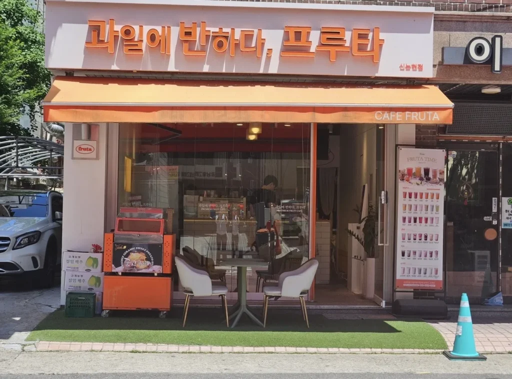 논현동 카페 창업 · 과일에반하다프루타 순수익 526만원 | 점주 직거래