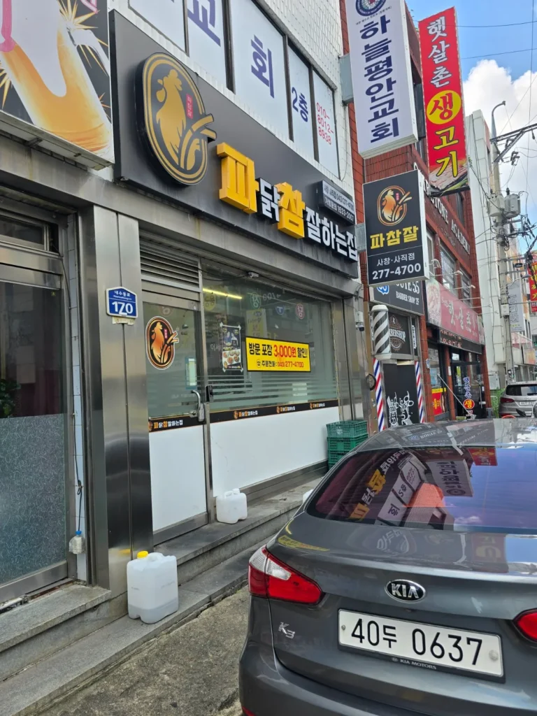 청주시 서원구 사창동 파닭참잘하는집 매장 사진 2