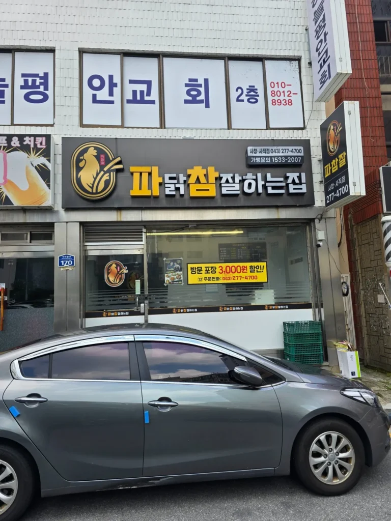 청주시 서원구 사창동 파닭참잘하는집 매장 사진 1