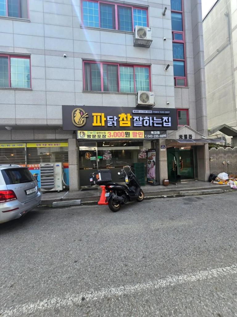 청주시 흥덕구 복대동 파닭참잘하는집 매장 사진 1