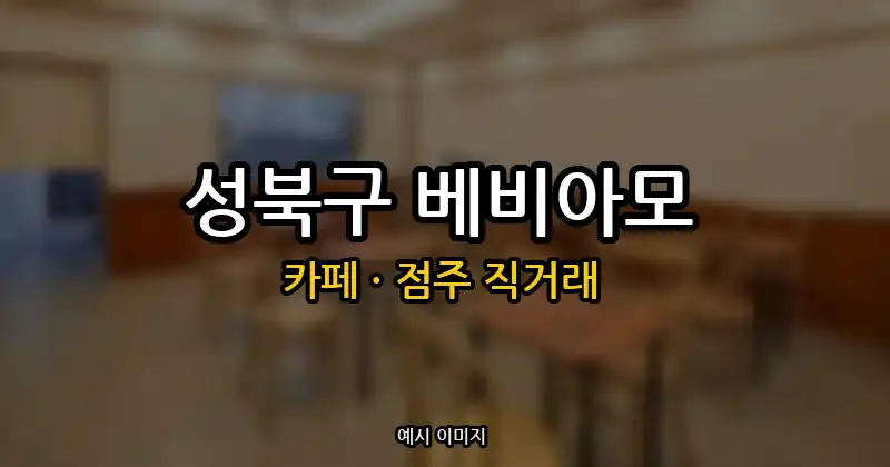 성북구 카페 창업 · 베비아모 권리금 3,500만원 | 점주 직거래