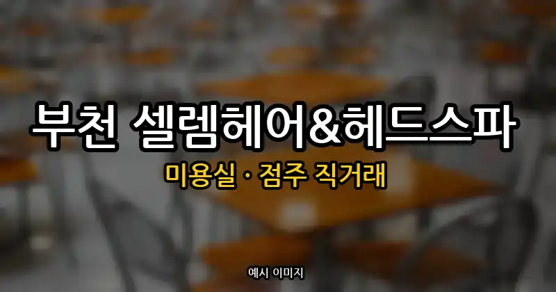 부천 미용실 창업 · 셀렘헤어&헤드스파 순수익 565만원