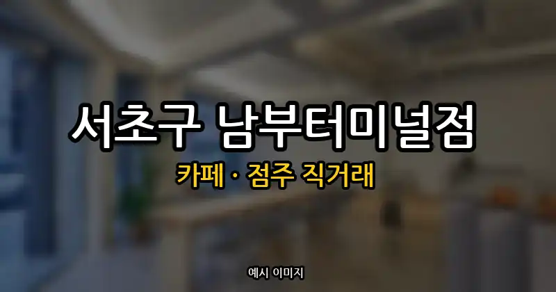서초구 카페 창업 · 남부터미널점 순수익 1,120만원 | 점주 직거래