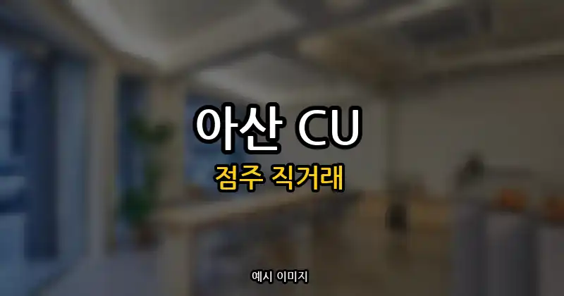 아산 CU 창업 · 탕정면 양도양수·매매 | 점주 직거래