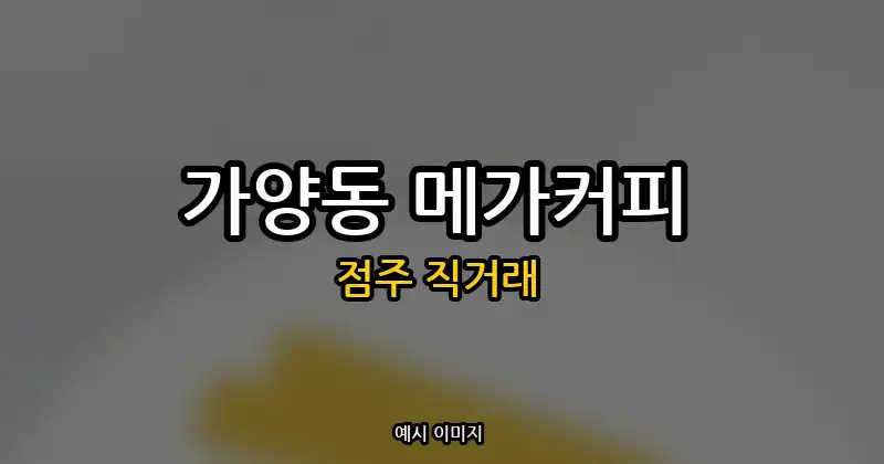 가양동 메가커피 매매 순수익 1,083만원