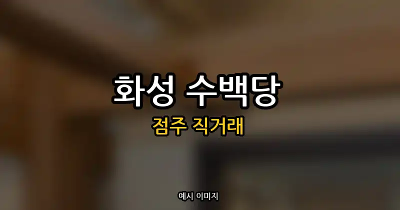 화성 수백당 창업 · 봉담읍에서 양도양수·매매로 나온 매장 순수익 453만원 | 점주 직거래
