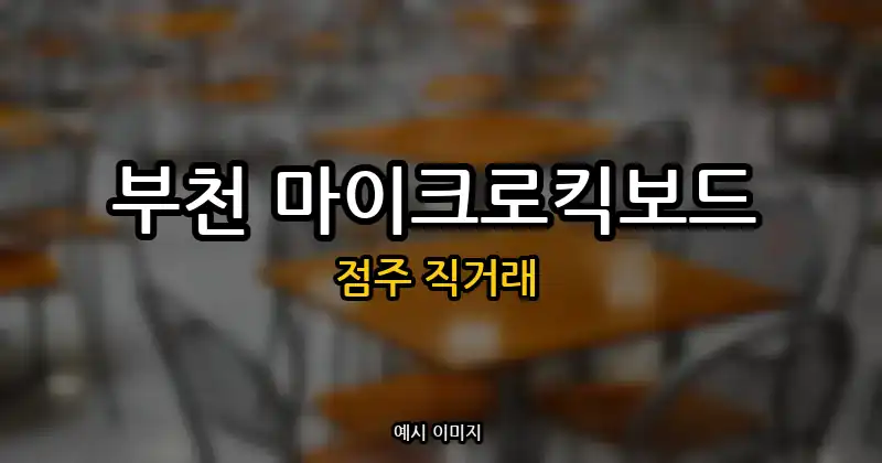 부천 마이크로킥보드 창업 · 내동 양도양수·매매 순수익 648만원 | 점주 직거래