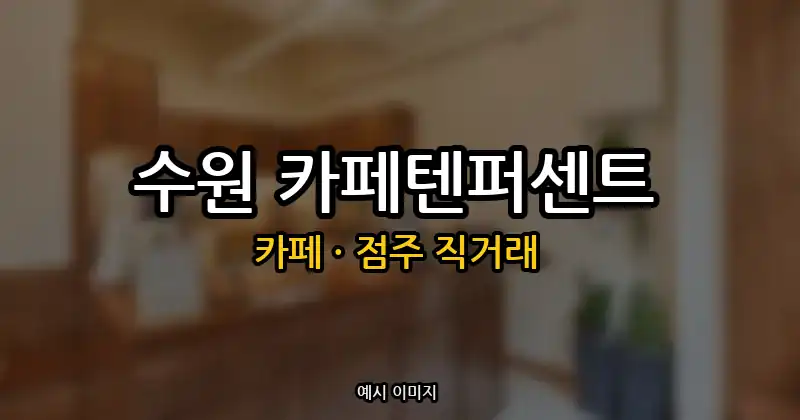 수원 카페 창업 · 이의동 카페텐퍼센트 양도양수·매매 직거래 순수익 680만원 | 점주 직거래