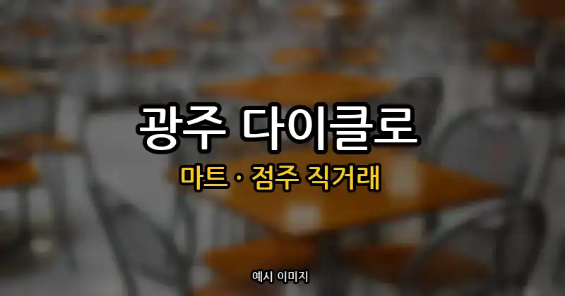 광주 마트 창업 · 화정동 다이클로 양도양수·매매 순수익 107만원 | 점주 직거래