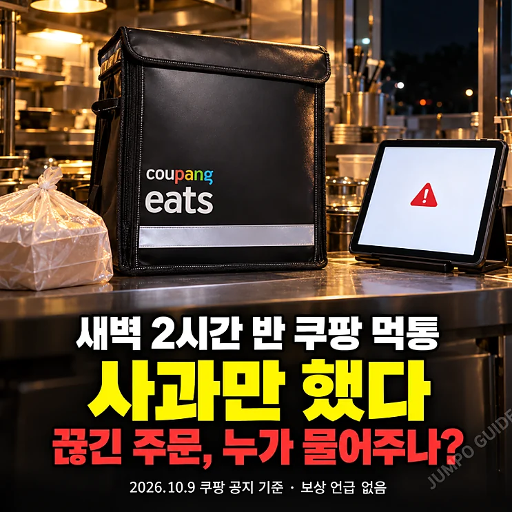 쿠팡이츠 장애 발생 시 대처 방안과 보상 이슈