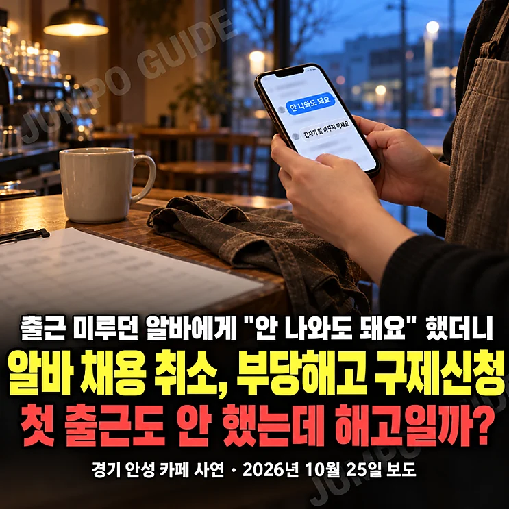 출근 안한 - 출근 안한 알바의 채용 취소와 부당해고 문제