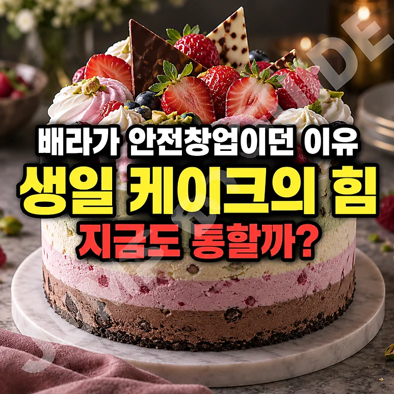 배스킨라빈스 창업 - 창업 전 알아야 할 배스킨라빈스 창업 수익 구조와 리스크