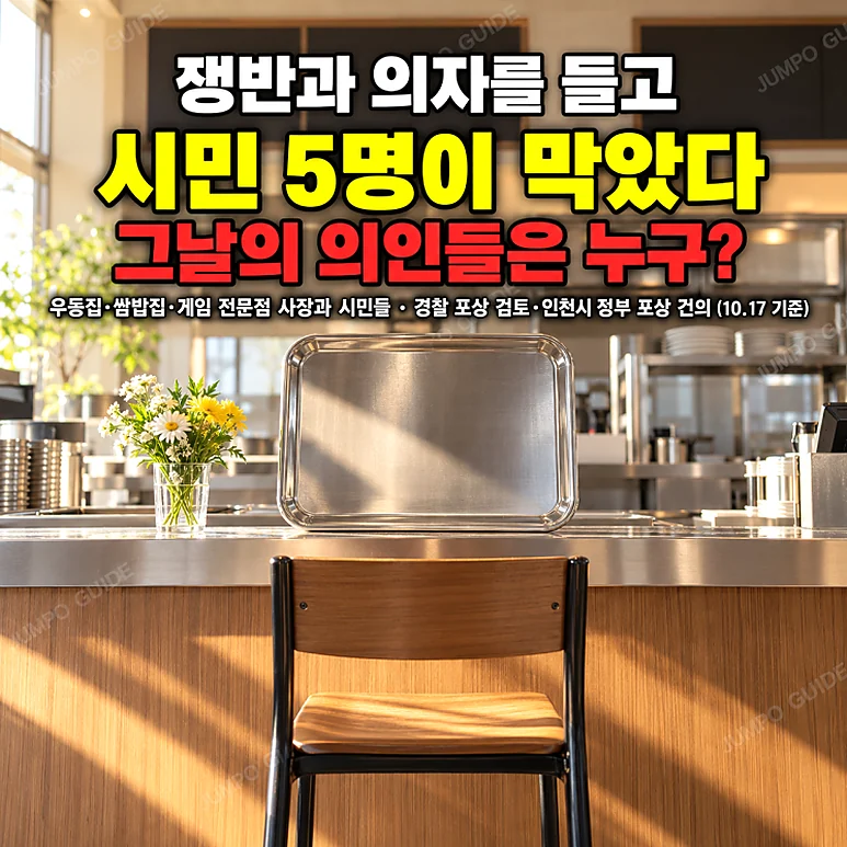 인천 흉기난동 - 인천 흉기난동 사건과 그에 따른 시민들의 응원